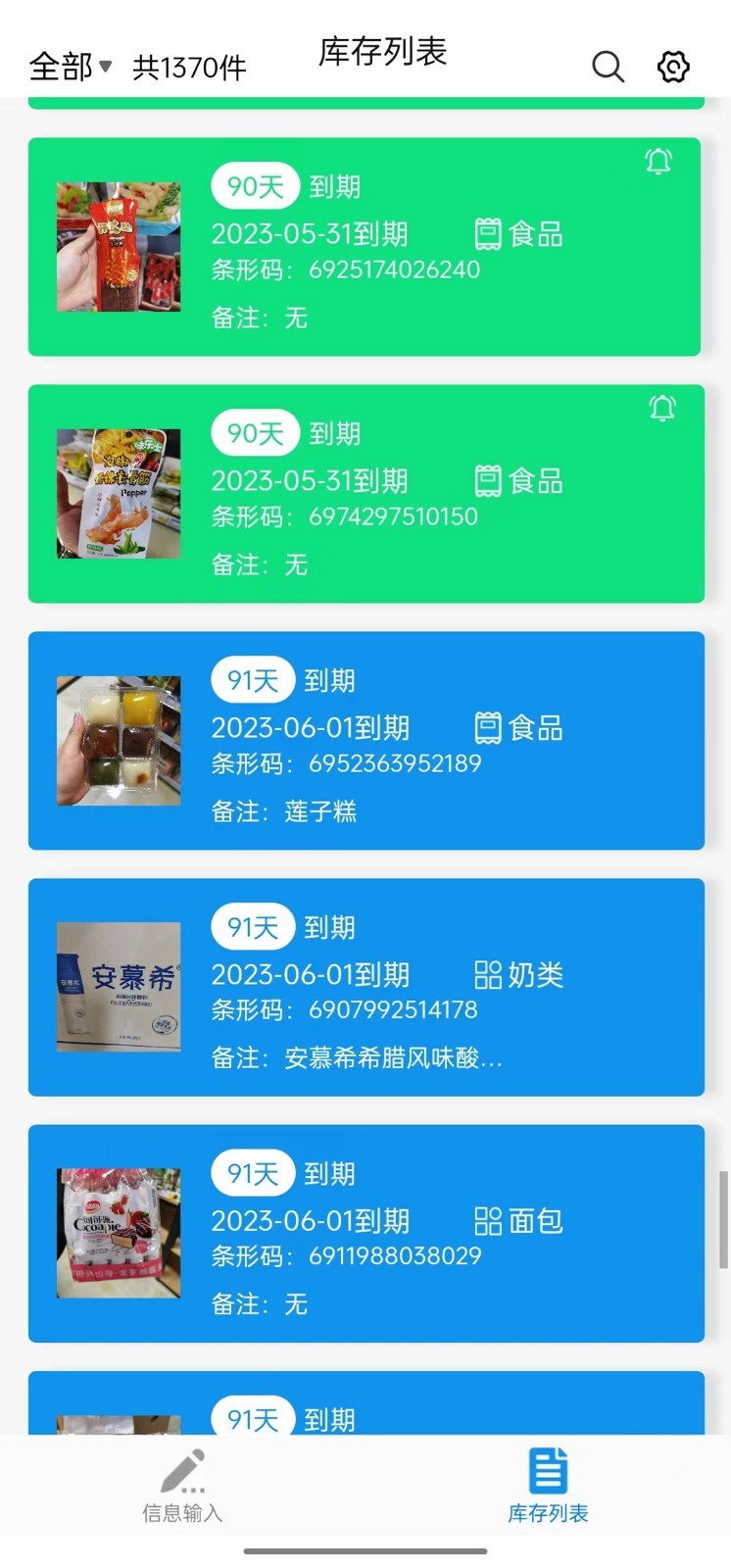 保质期软件封面