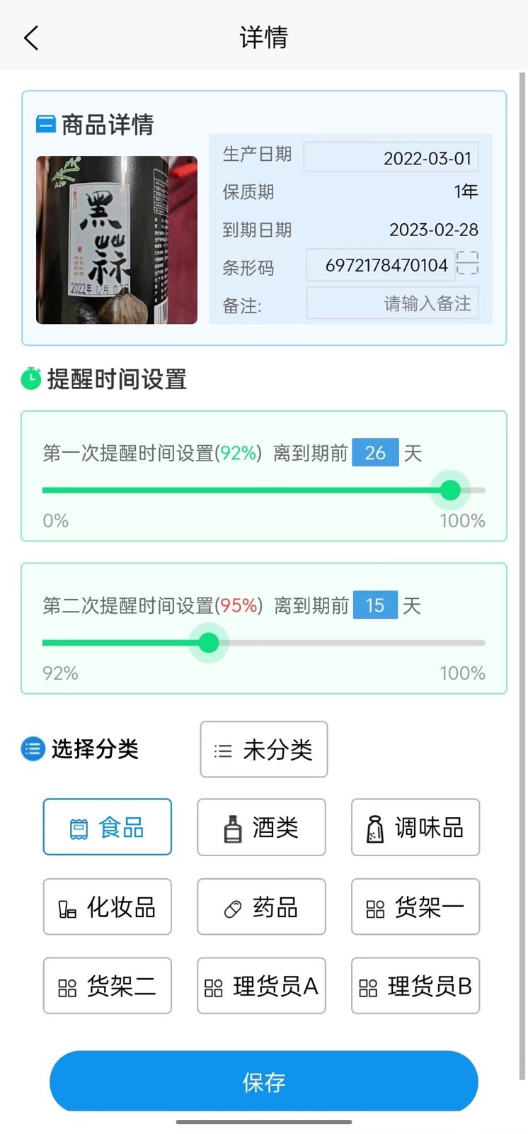 保质期软件封面