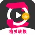 格式转换视频助手