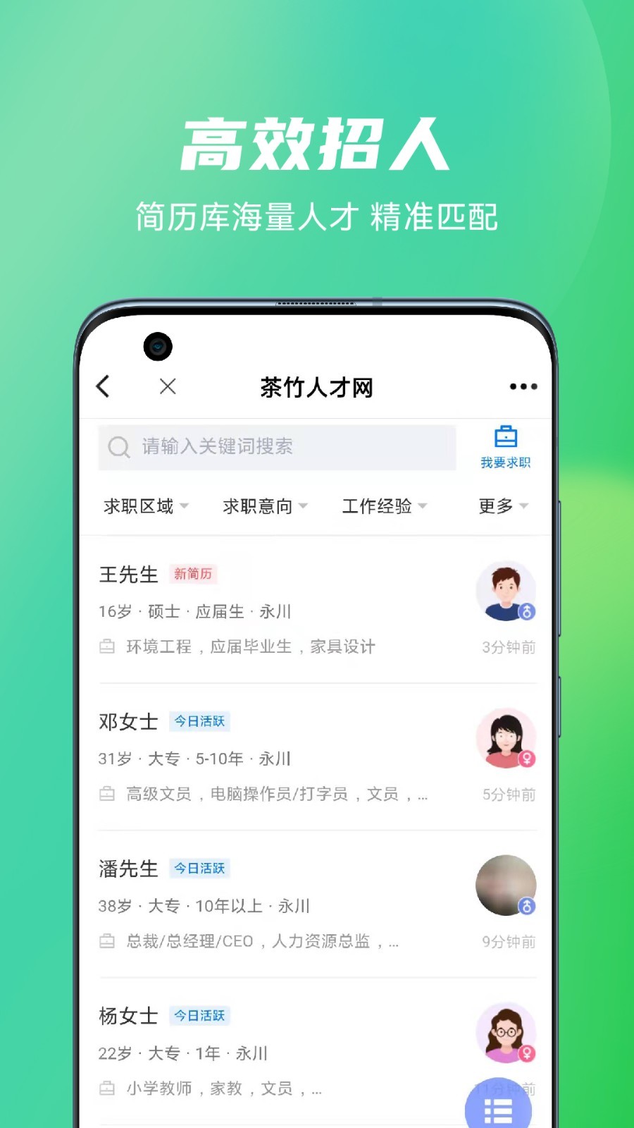 茶竹人才网软件封面