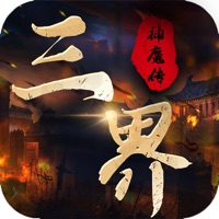 三界神魔传手游iOS