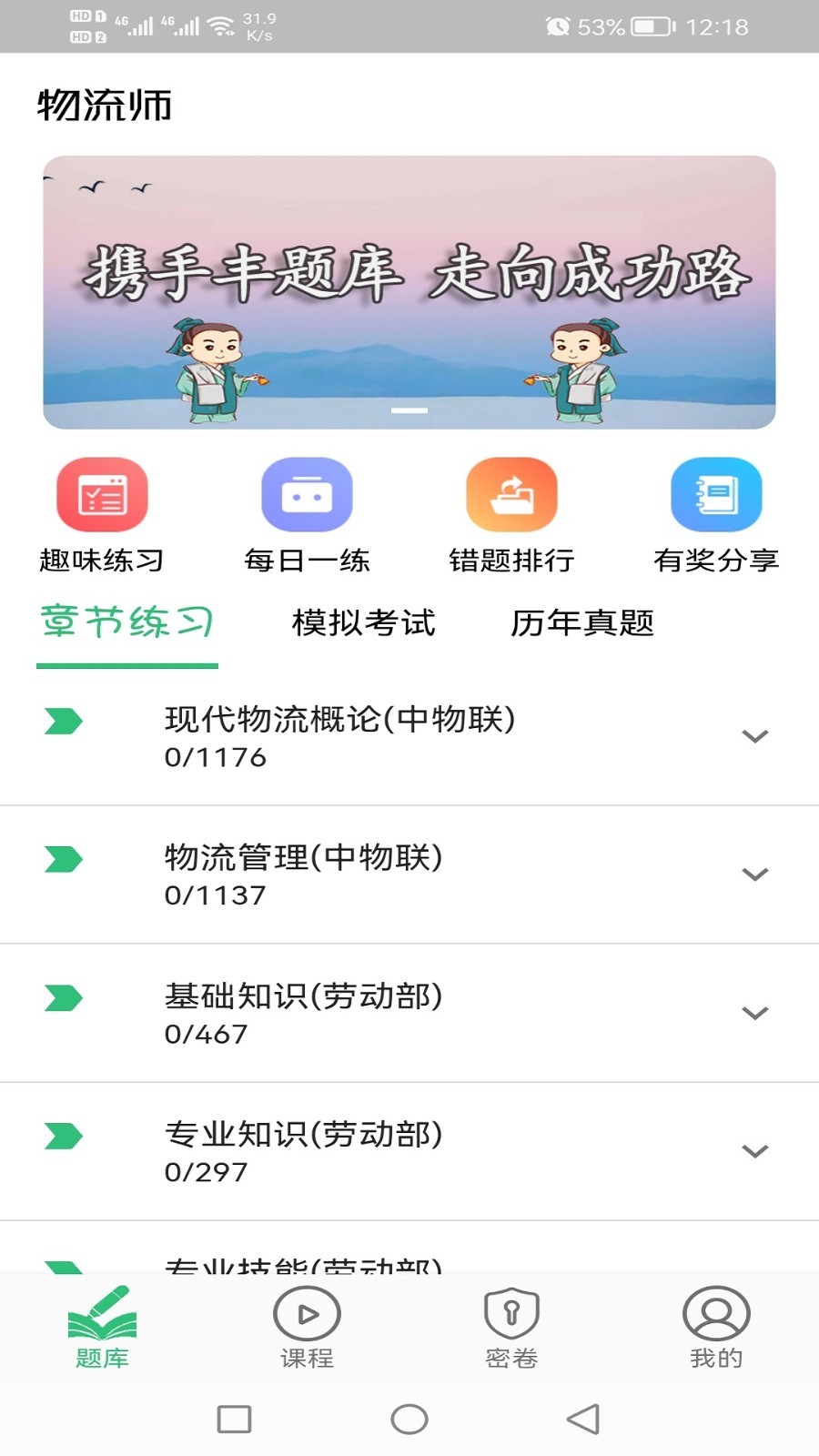 物流师丰题库软件封面