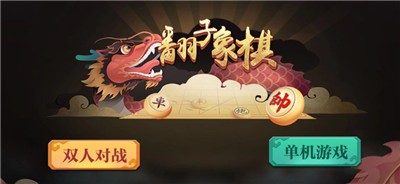 翻子象棋游戏截图