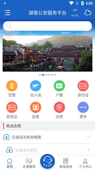 湖南公安服务平台app软件封面