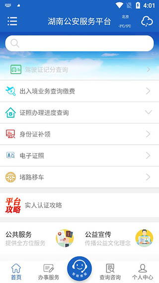 湖南公安服务平台app软件封面