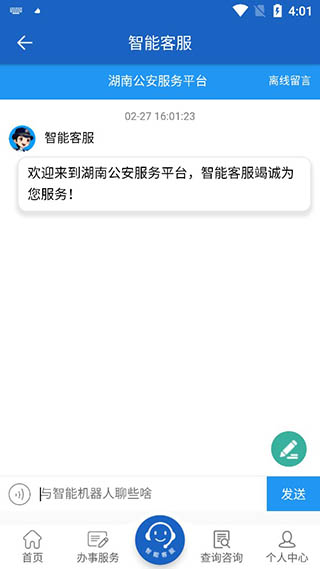 湖南公安服务平台app软件封面