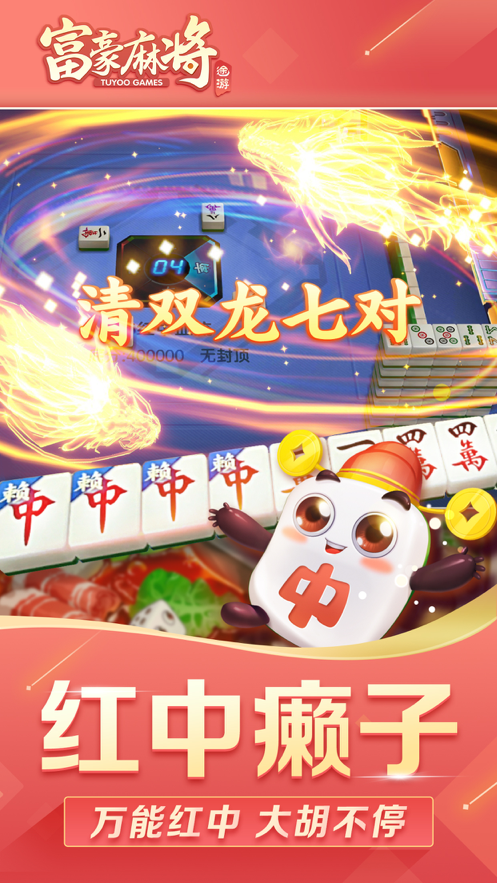 富豪麻将iOS软件封面