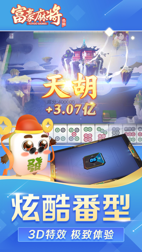 富豪麻将iOS软件封面