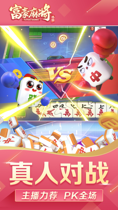 富豪麻将iOS软件封面