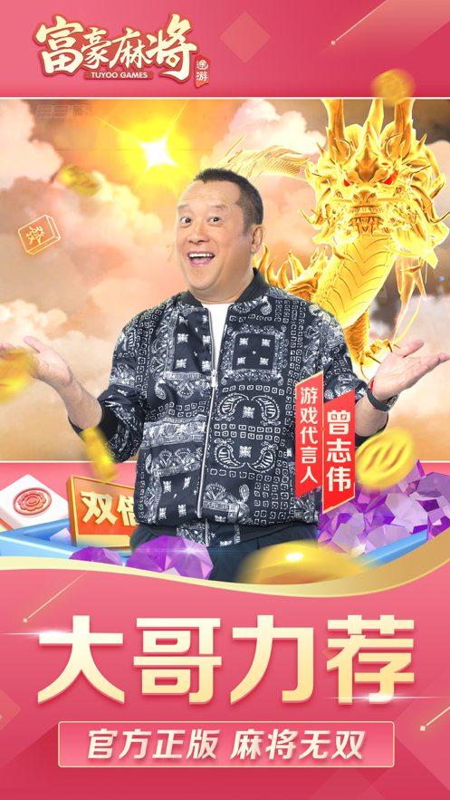 富豪麻将iOS软件封面