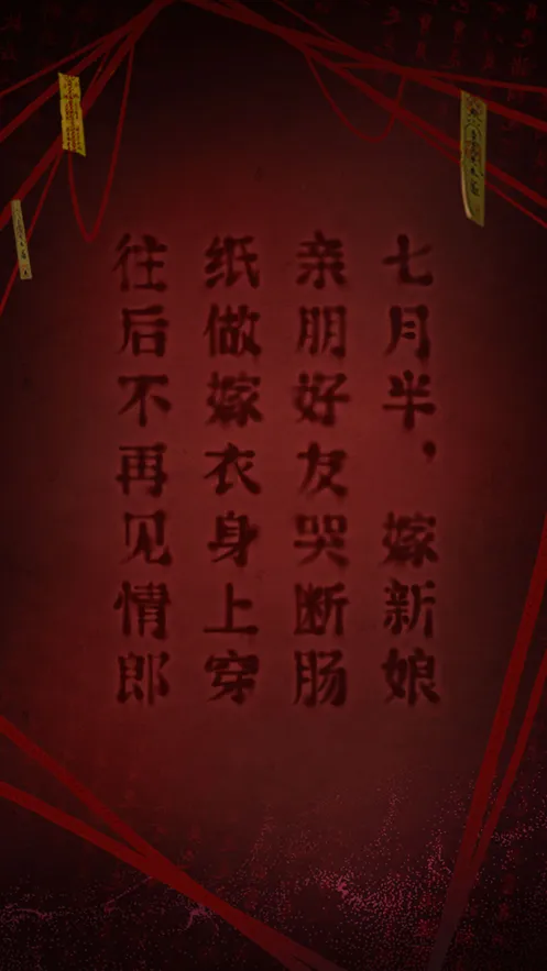 纸嫁衣2奘铃村iOS软件封面