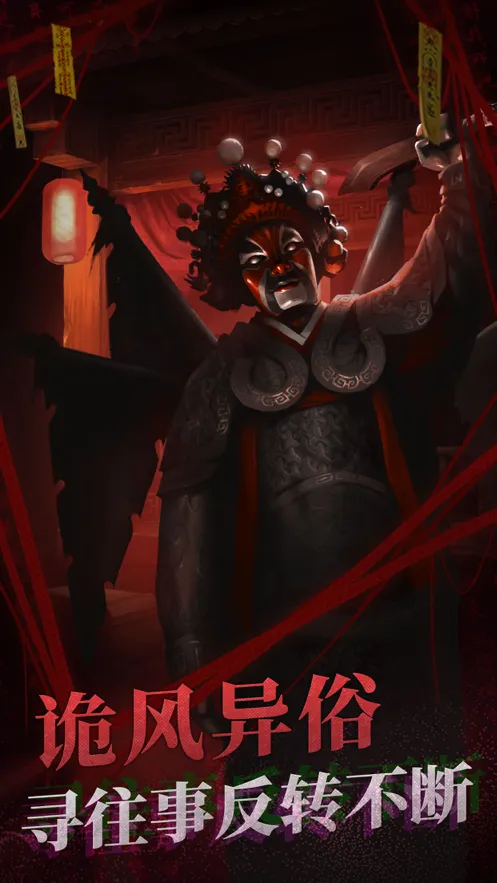 纸嫁衣2奘铃村iOS软件封面