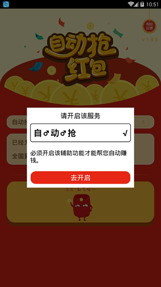 自动抢红包神器app软件封面