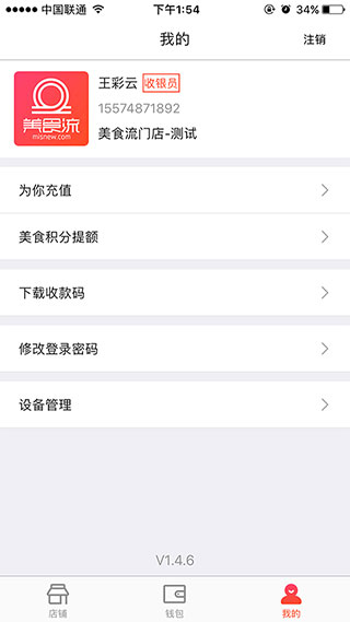 美食流商户版软件封面