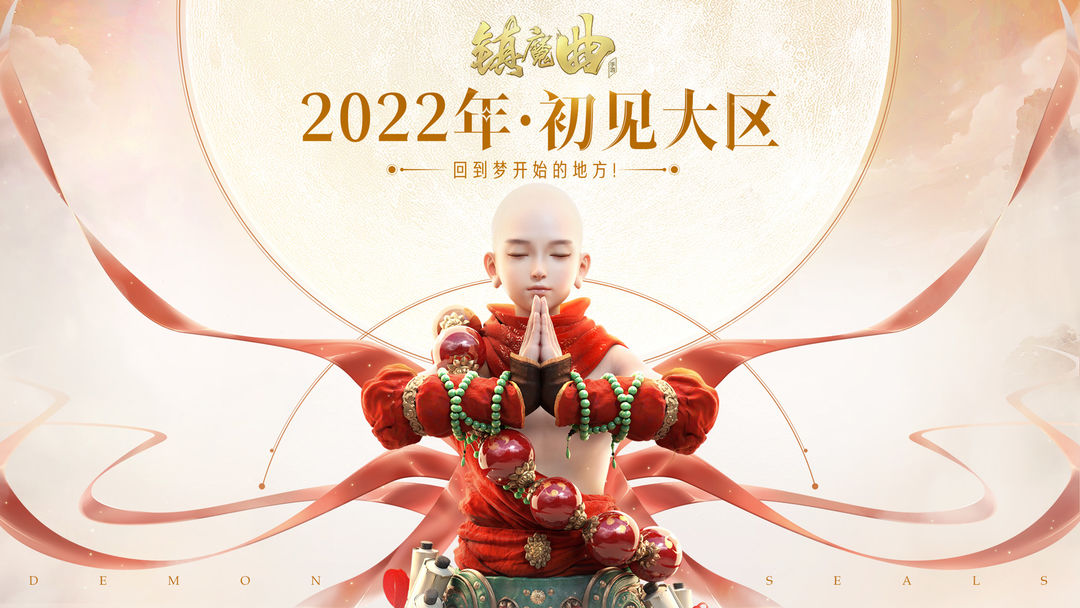 镇魔曲软件封面