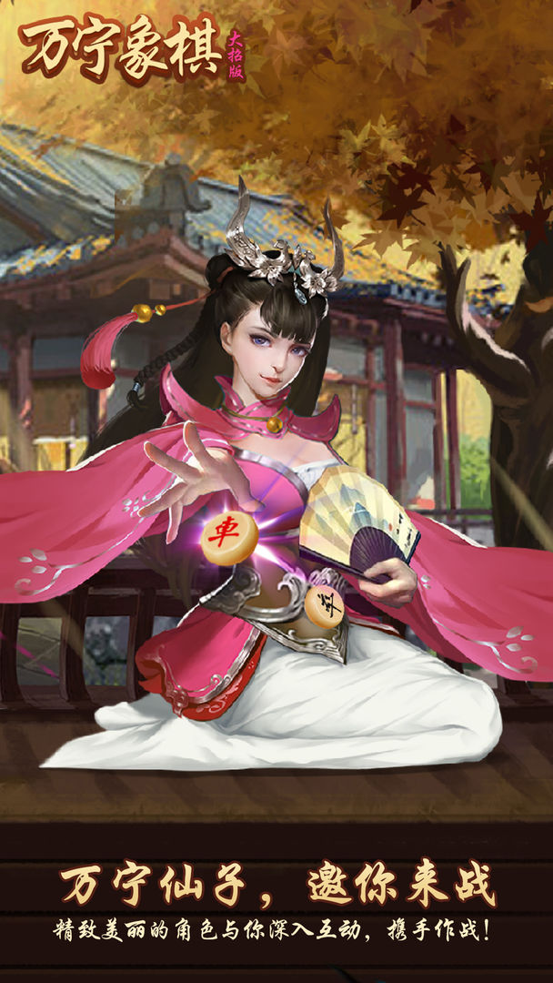 万宁象棋软件封面