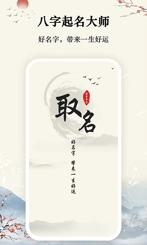 八字宝宝取名大师软件封面