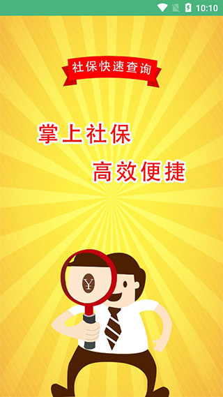北京社保查询app软件封面