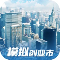 模拟创业市游戏iOS