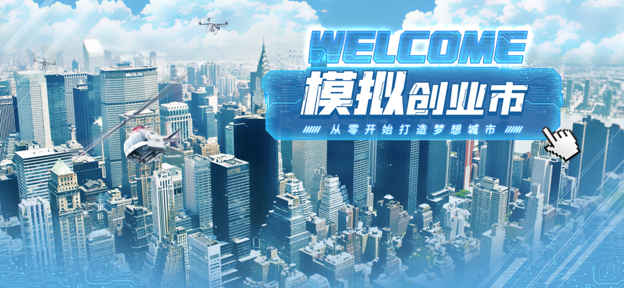 模拟创业市游戏iOS软件封面