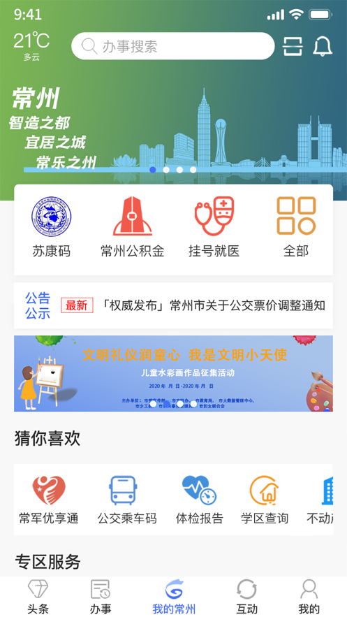 我的常州软件封面