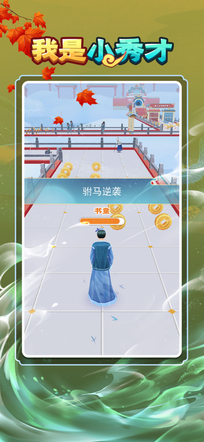 我是小秀才游戏iOS软件封面