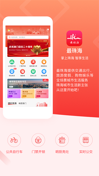 最珠海app软件封面