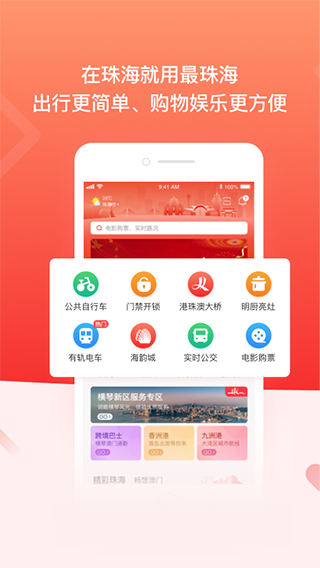 最珠海app软件封面