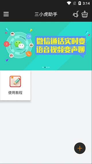 三小虎助手软件封面