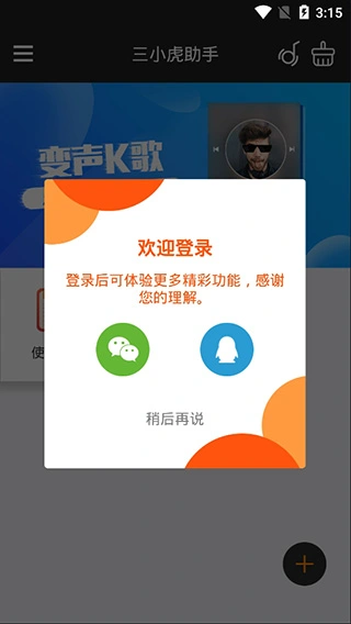 三小虎助手软件封面