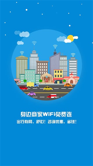 随e行WiFi软件封面