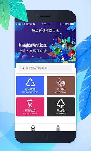 垃圾分类app软件封面