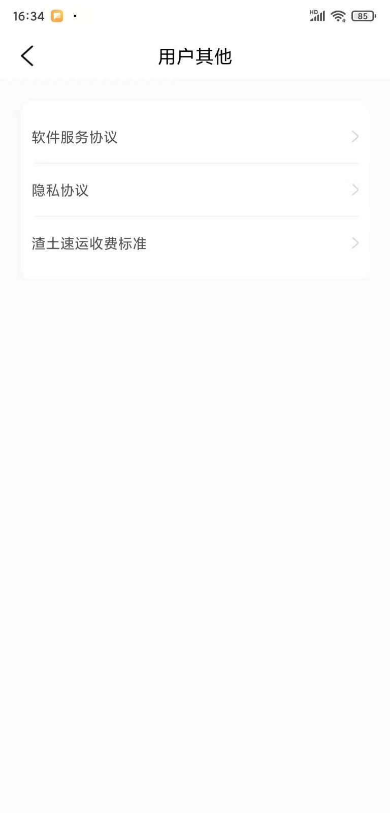 渣土速运软件封面
