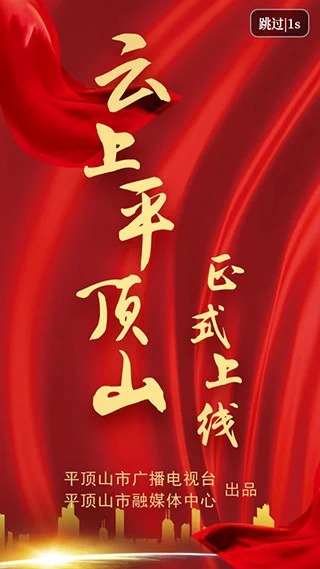 云上平顶山app软件封面