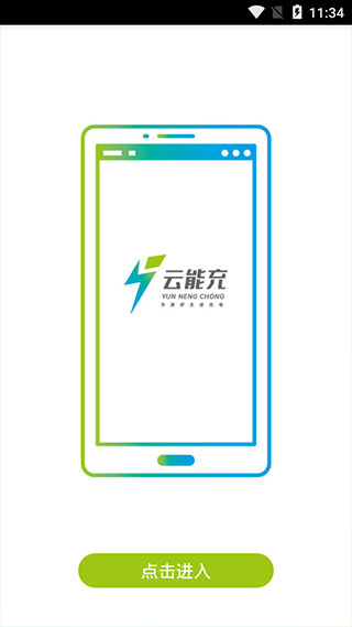 云能充app软件封面