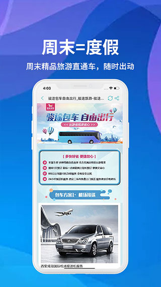 骏途旅游app软件封面