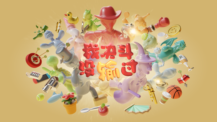 我决斗没输过游戏IiOS软件封面