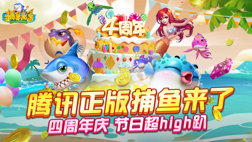 腾讯捕鱼来了iOS软件封面