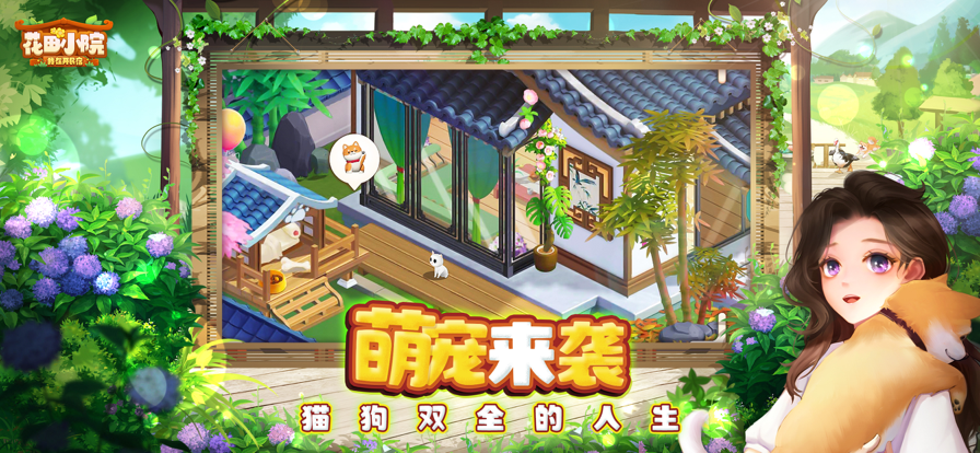 花田小院游戏iOS软件封面