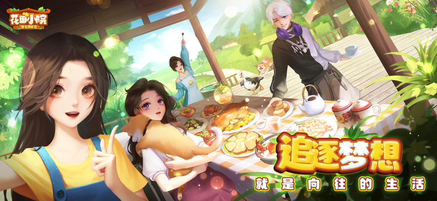 花田小院游戏iOS软件封面