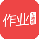 作业互助组app
