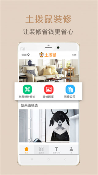土拨鼠装修软件封面