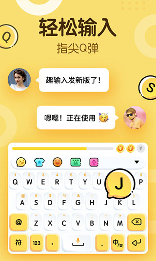 趣输入app软件封面