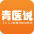 青医说
