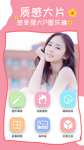 美颜P图相机软件封面