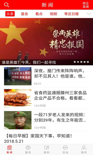 枣庄头条app软件封面
