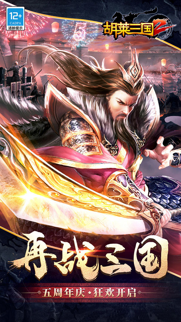 胡莱三国2软件封面