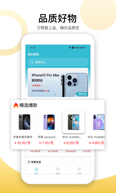 嗨乐租机软件封面
