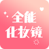 全能化妆镜
