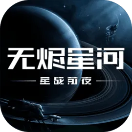 星战前夜:无烬星河